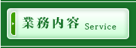 業務内容