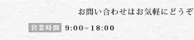 お問い合わせはお気軽にどうぞ