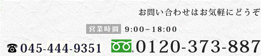 お問い合わせはお気軽にどうぞ