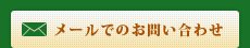 メールでのお問い合わせ